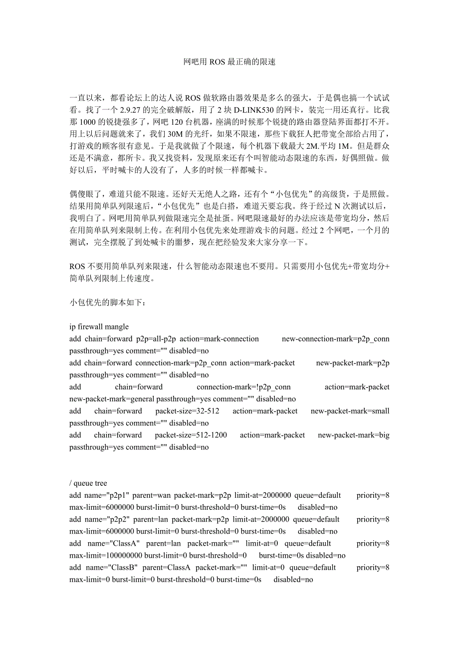 网吧用ros最正确的限速_第1页