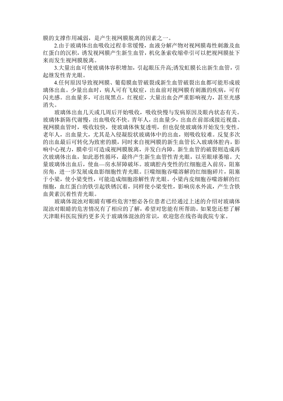 生活中玻璃体混浊患者应若何爱惜眼睛_第2页