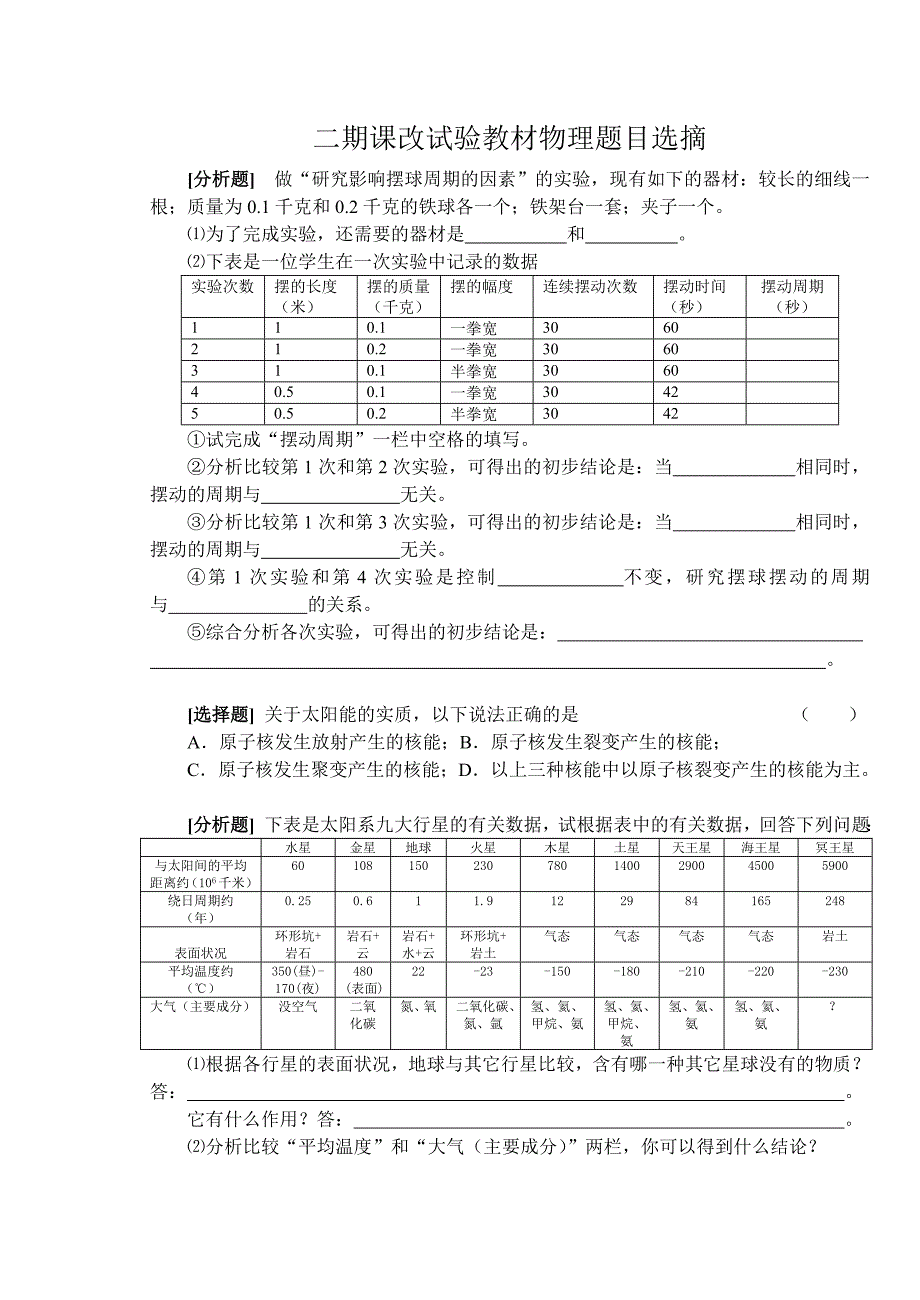 二期课改试验教材物理题目选摘_第1页