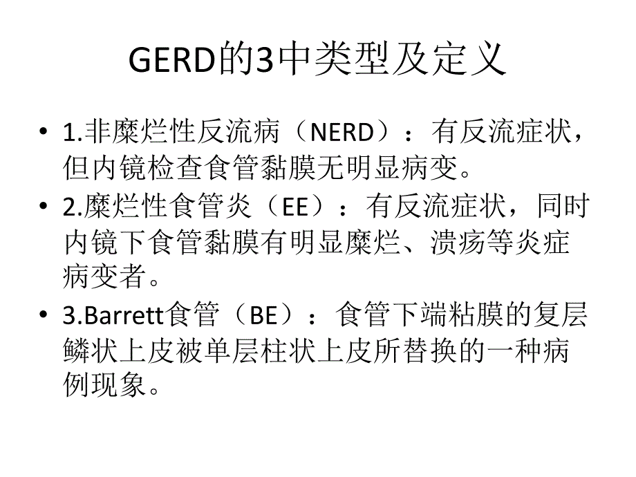 2014中国胃食管反流病专家共识意见_第4页