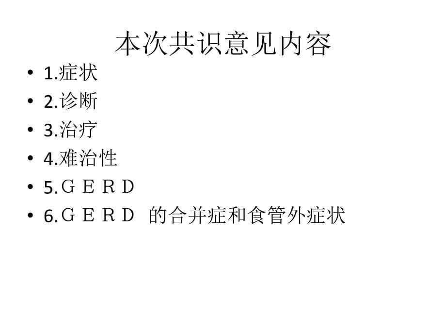 2014中国胃食管反流病专家共识意见_第5页