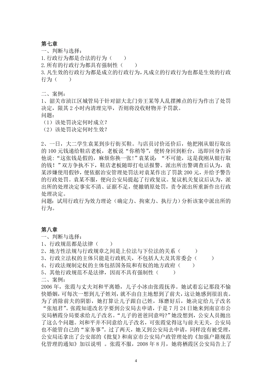 行政法学各章练习题_第4页