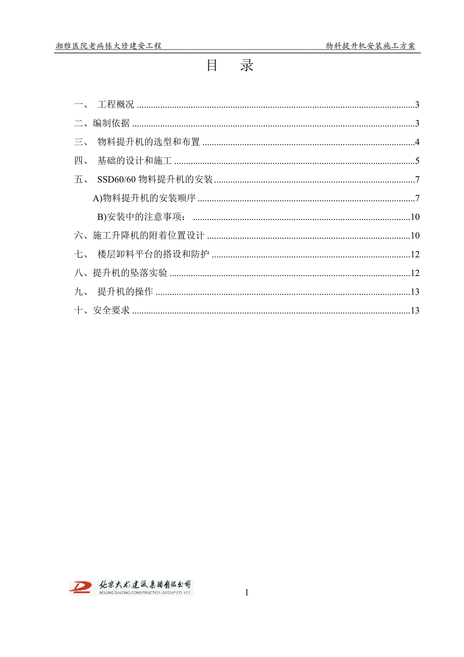 湘雅物料提升机施工方案_第2页