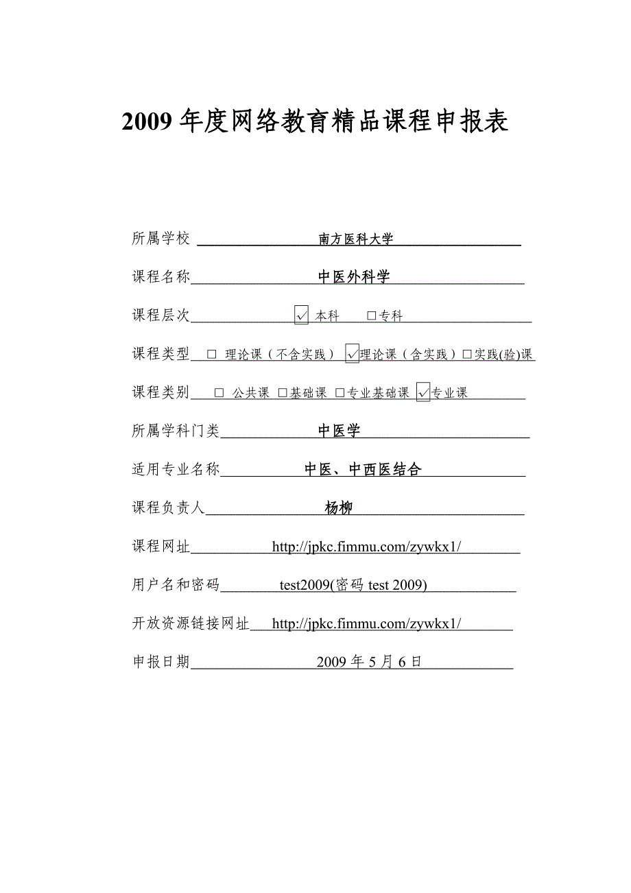 [医学精品]2009年度网络教育精品课程申报表_第1页