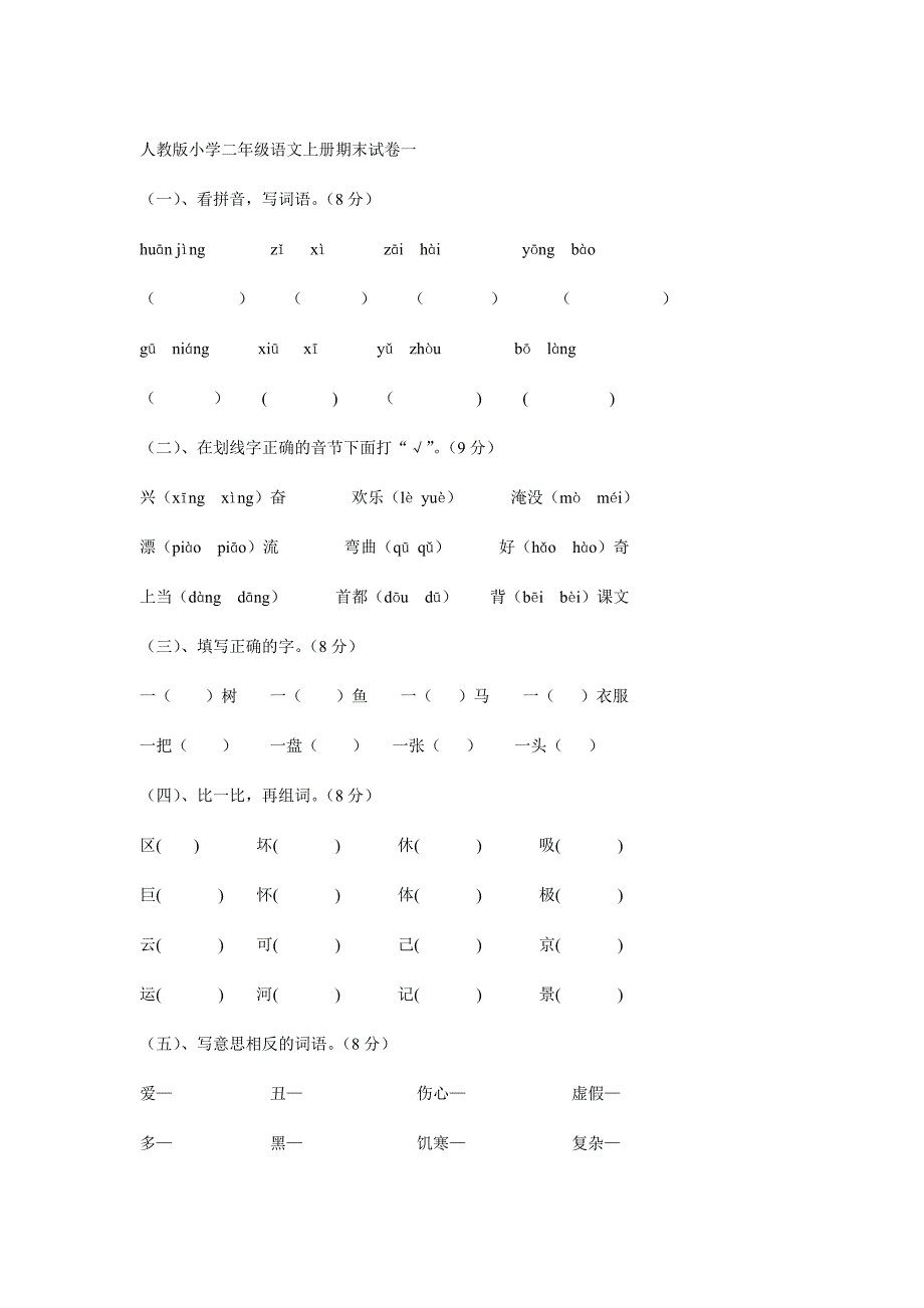 人教版小学二年级语文上册期末试卷一_第1页