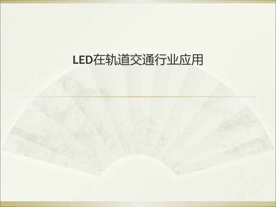 LED灯具在轨道交通行业应用2014_第1页