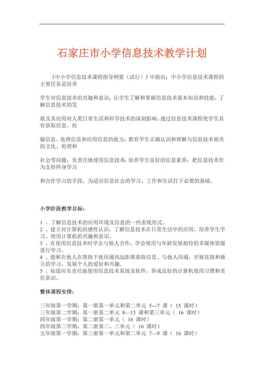 石家庄市小学信息技术教学计划(苗逢春版)_第1页