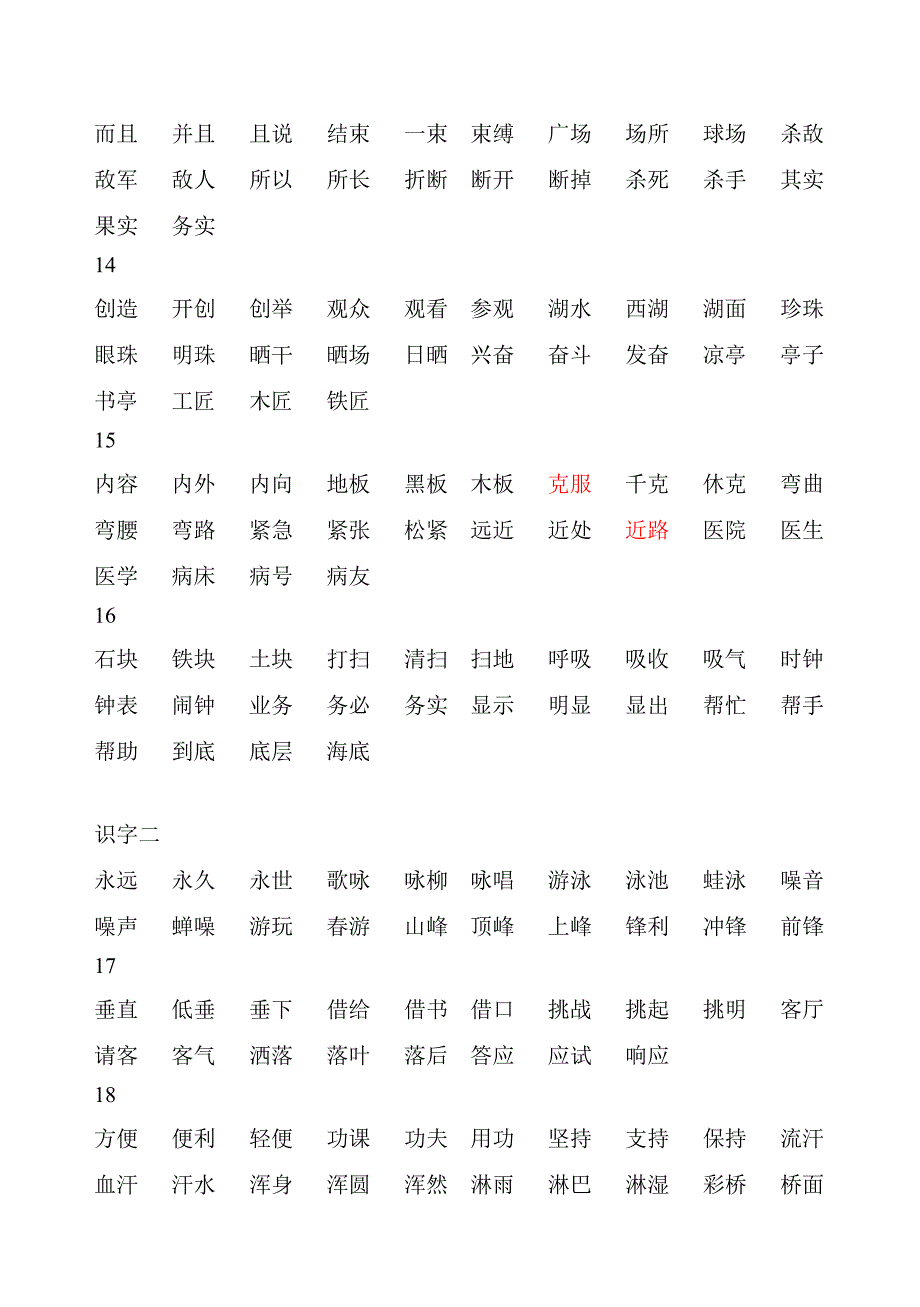 语文S版二年级下册会认生字组词_第3页