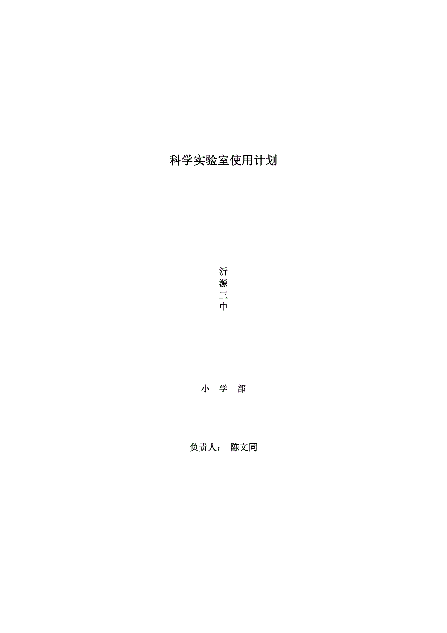 小学科学实验室使用计划_第2页