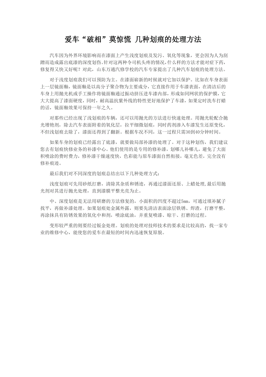 爱车“破相”莫惊慌 几种划痕的处理方法_第1页