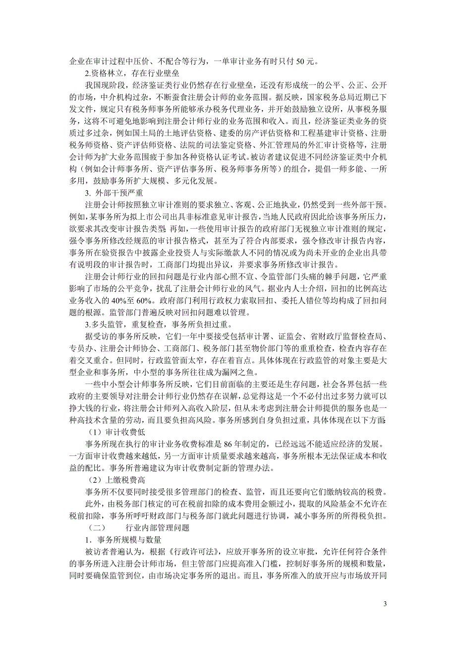 注册会计师考试报考调查分析报_第3页