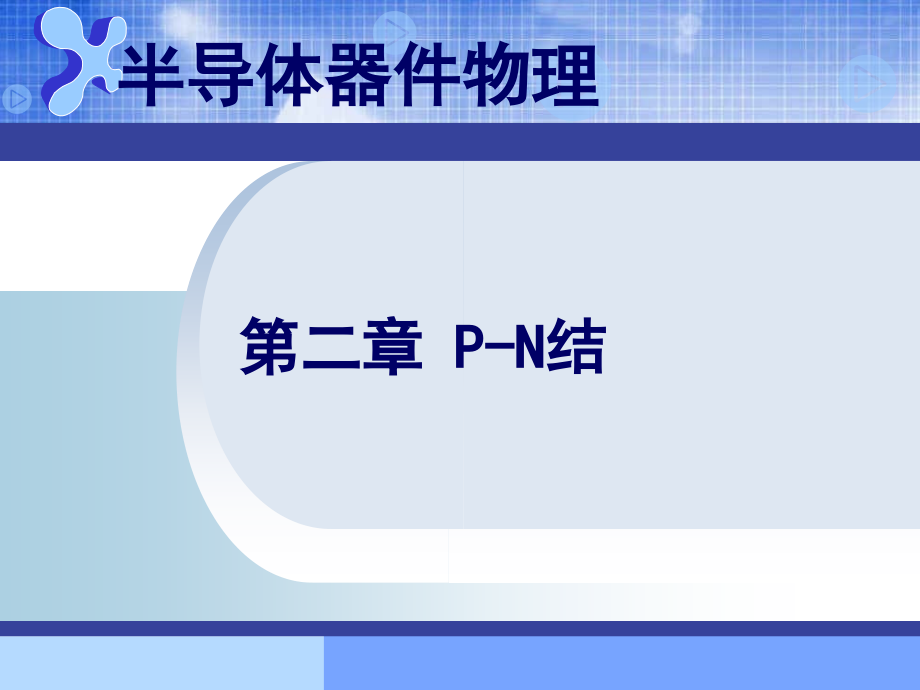 吉林大学半导体器件物理第二章_第1页