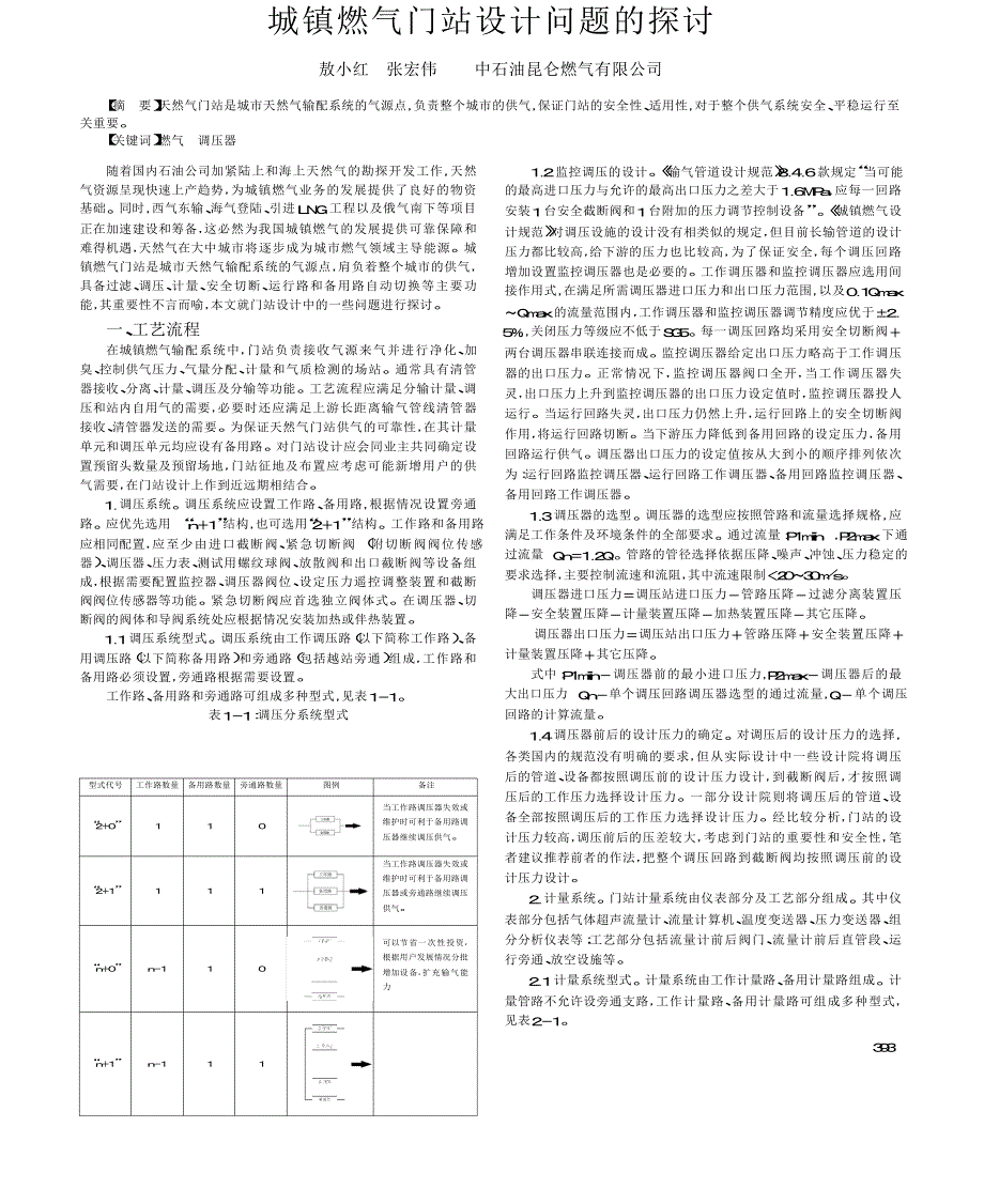 城镇燃气门站设计问题的探讨_第1页