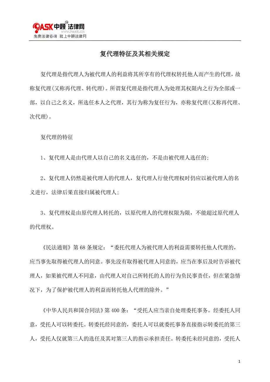 复代理特征及其相关规定_第1页