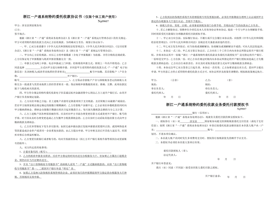 浙江一户通系统特约委托收款协议书(仅限个体工商户使用)78_第1页