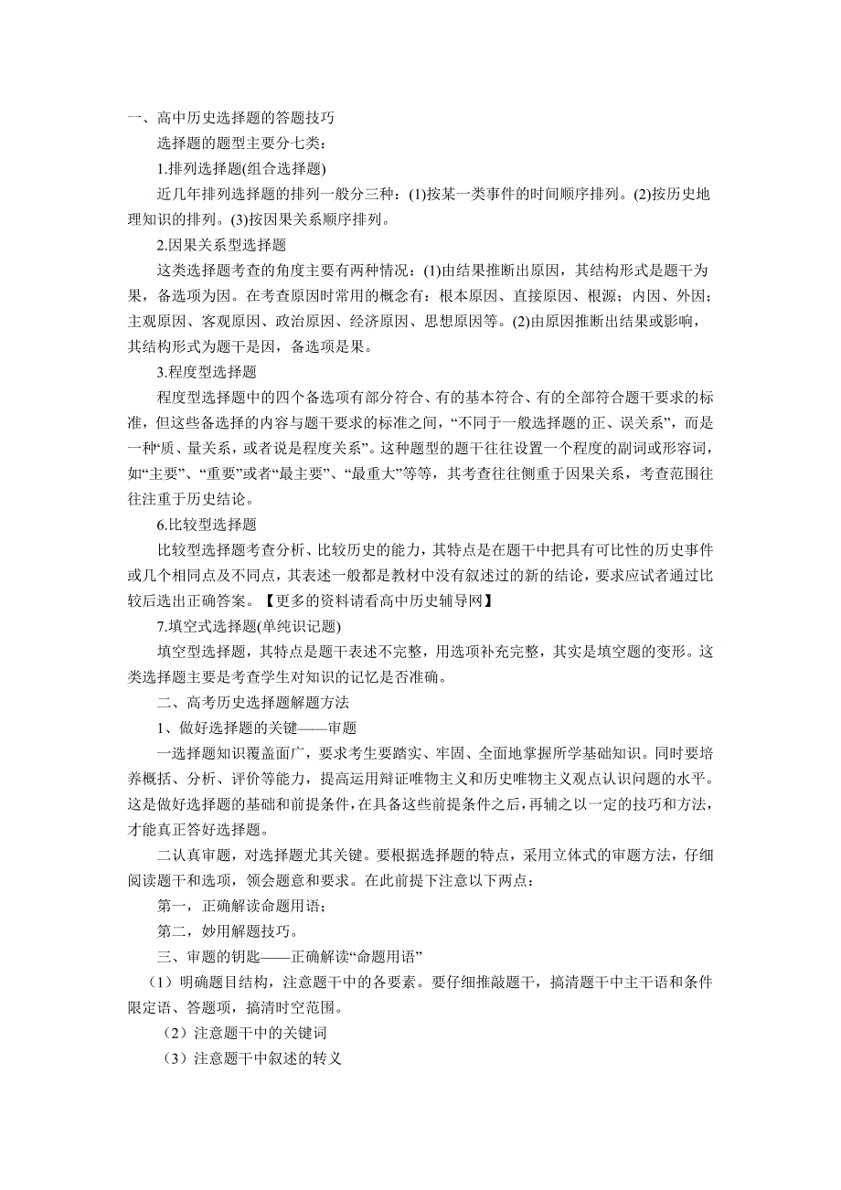 高中历史选择题的答题技巧_第1页