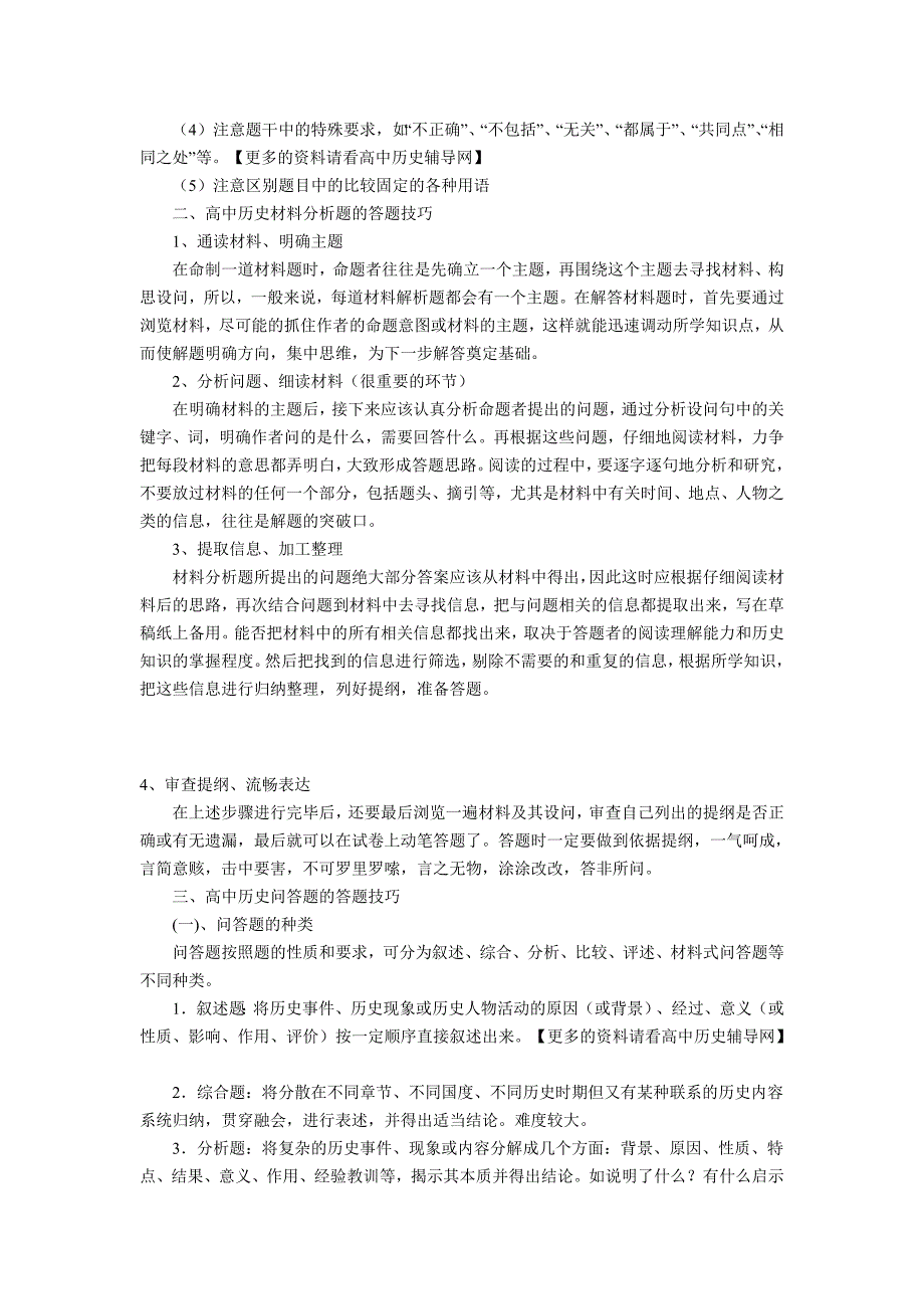 高中历史选择题的答题技巧_第2页