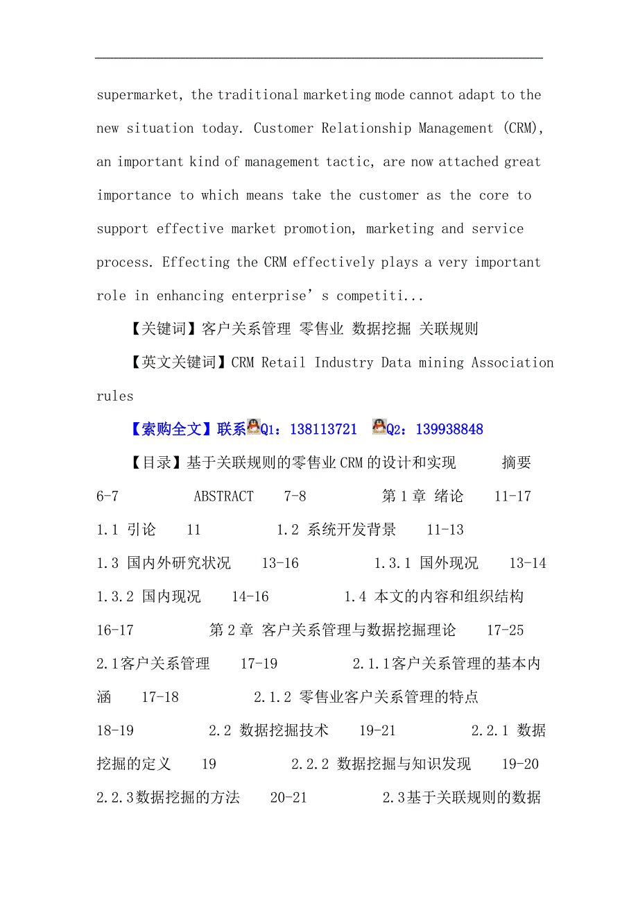 客户关系管理论文：客户关系管理 零售业 数据挖掘 关联规则_第2页