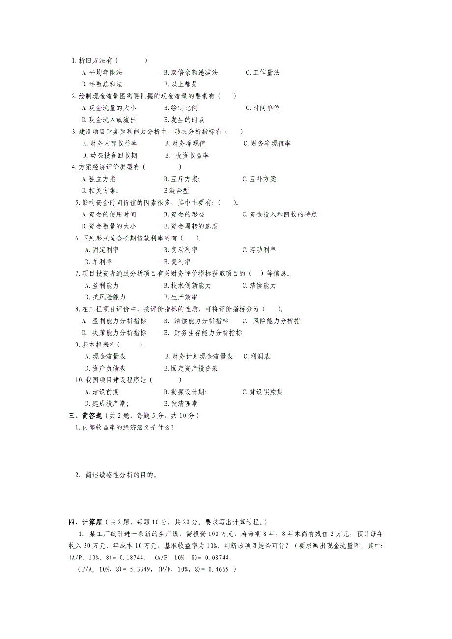 河南城建学院《工程经济学》期末考试试卷_第3页