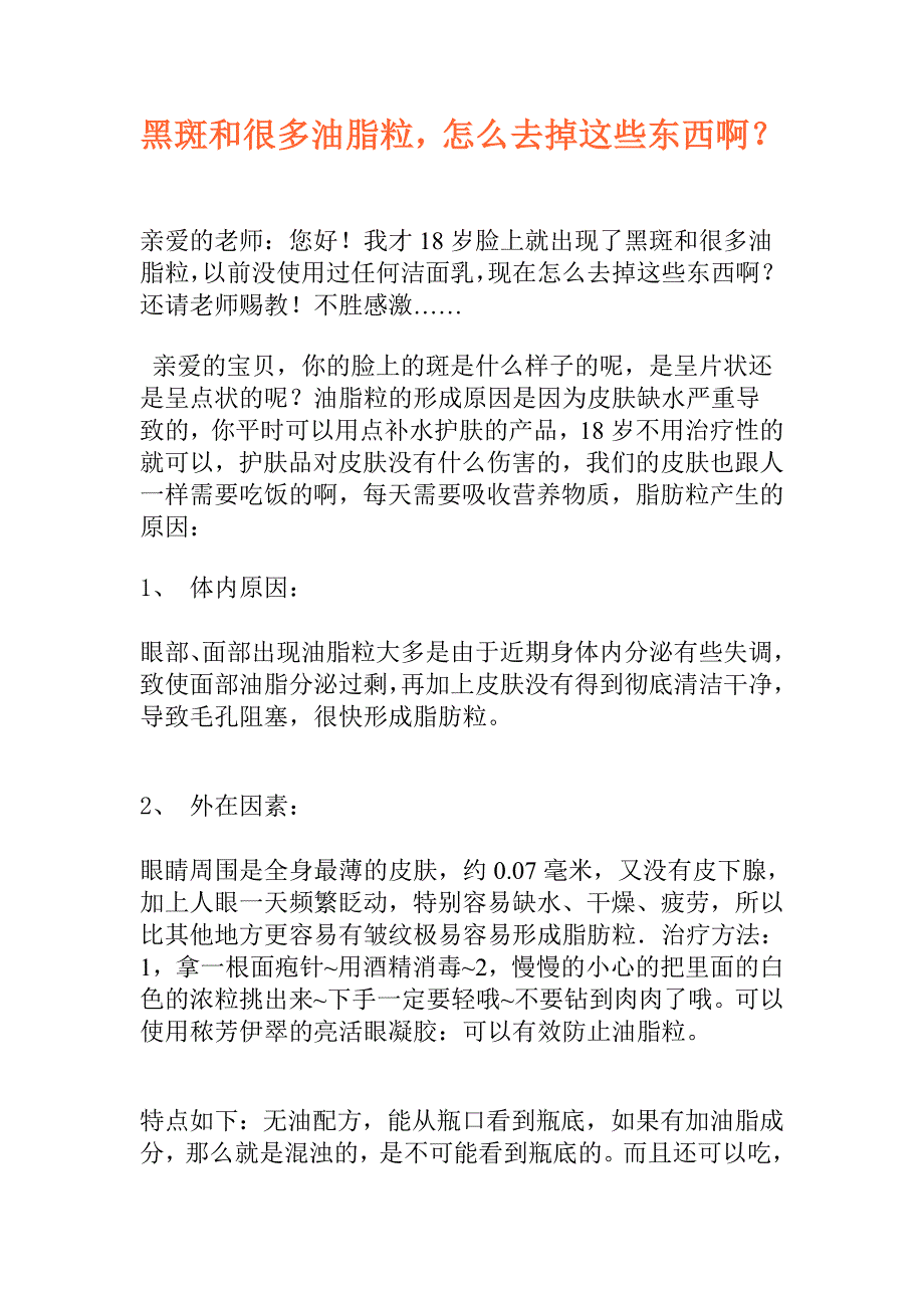 黑斑和很多油脂粒,怎么去掉这些东西啊？_第1页