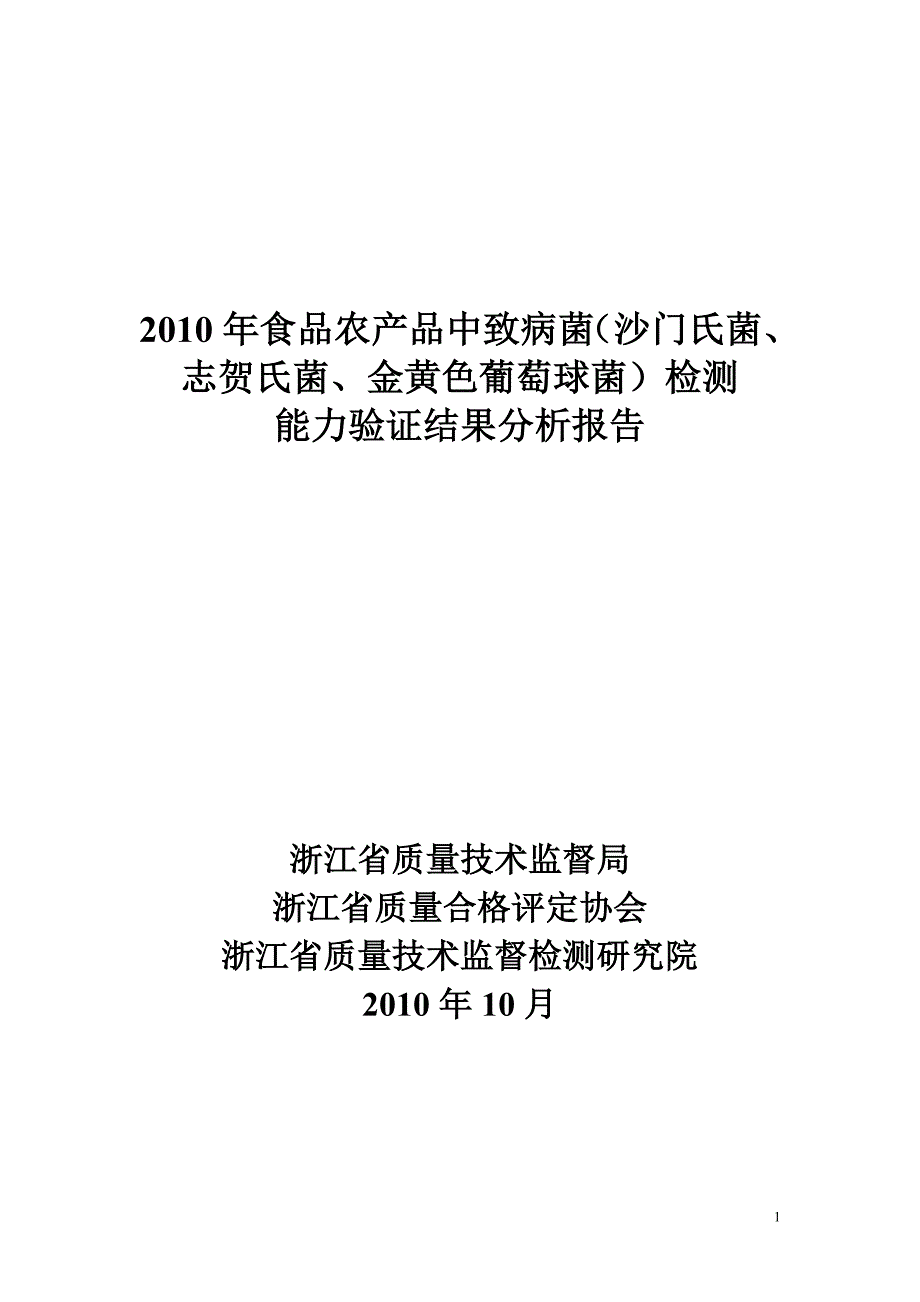 2010年食品农产品中致病菌_第1页