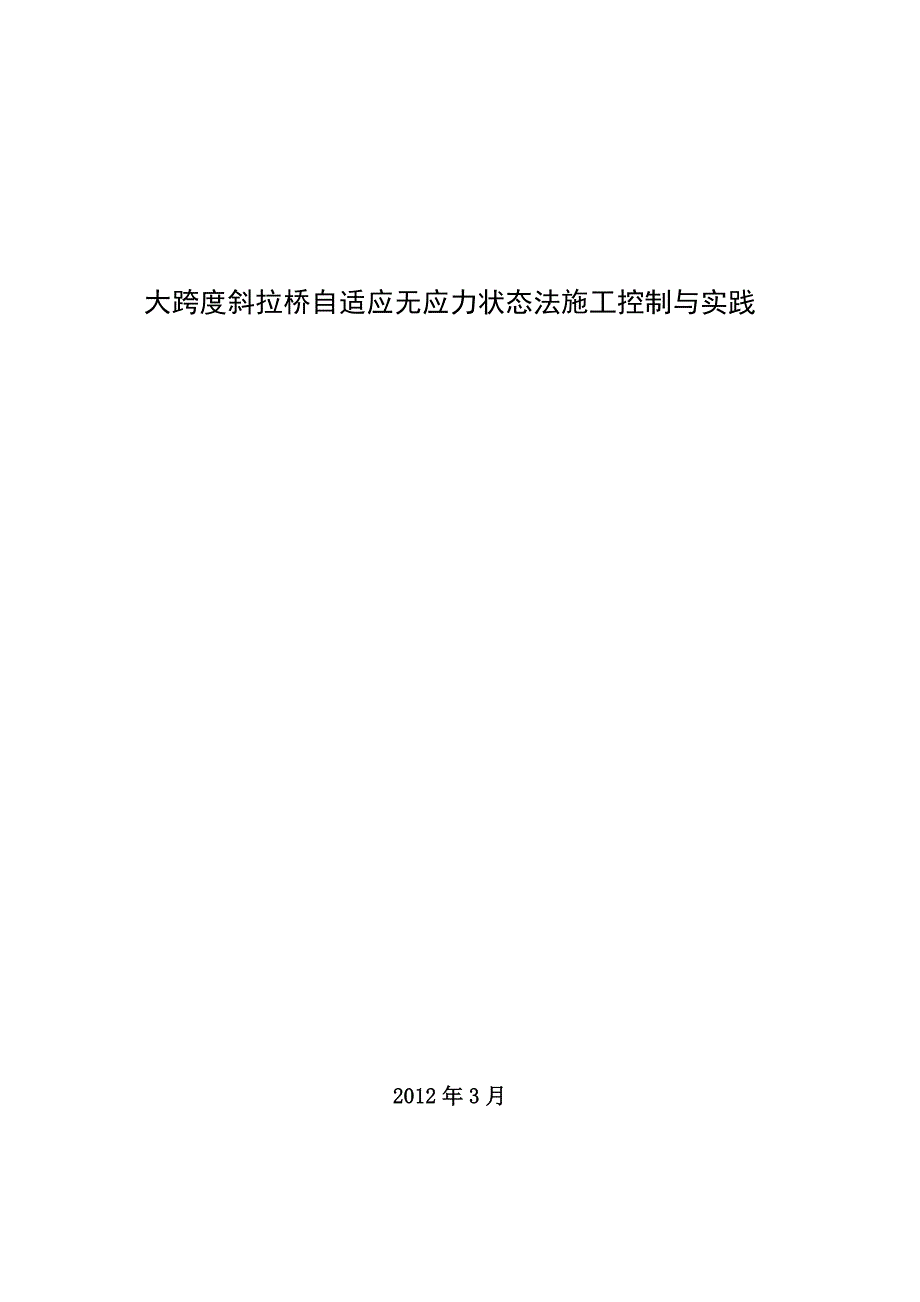 大跨度斜拉桥自适应无应力状态法施工控制实践(工程硕士)_第1页