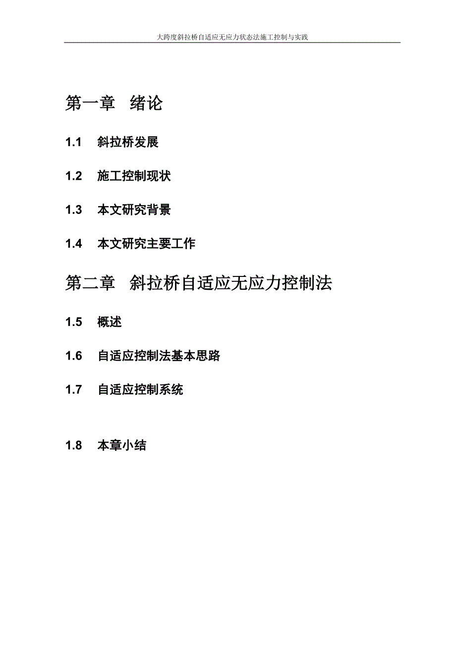 大跨度斜拉桥自适应无应力状态法施工控制实践(工程硕士)_第4页