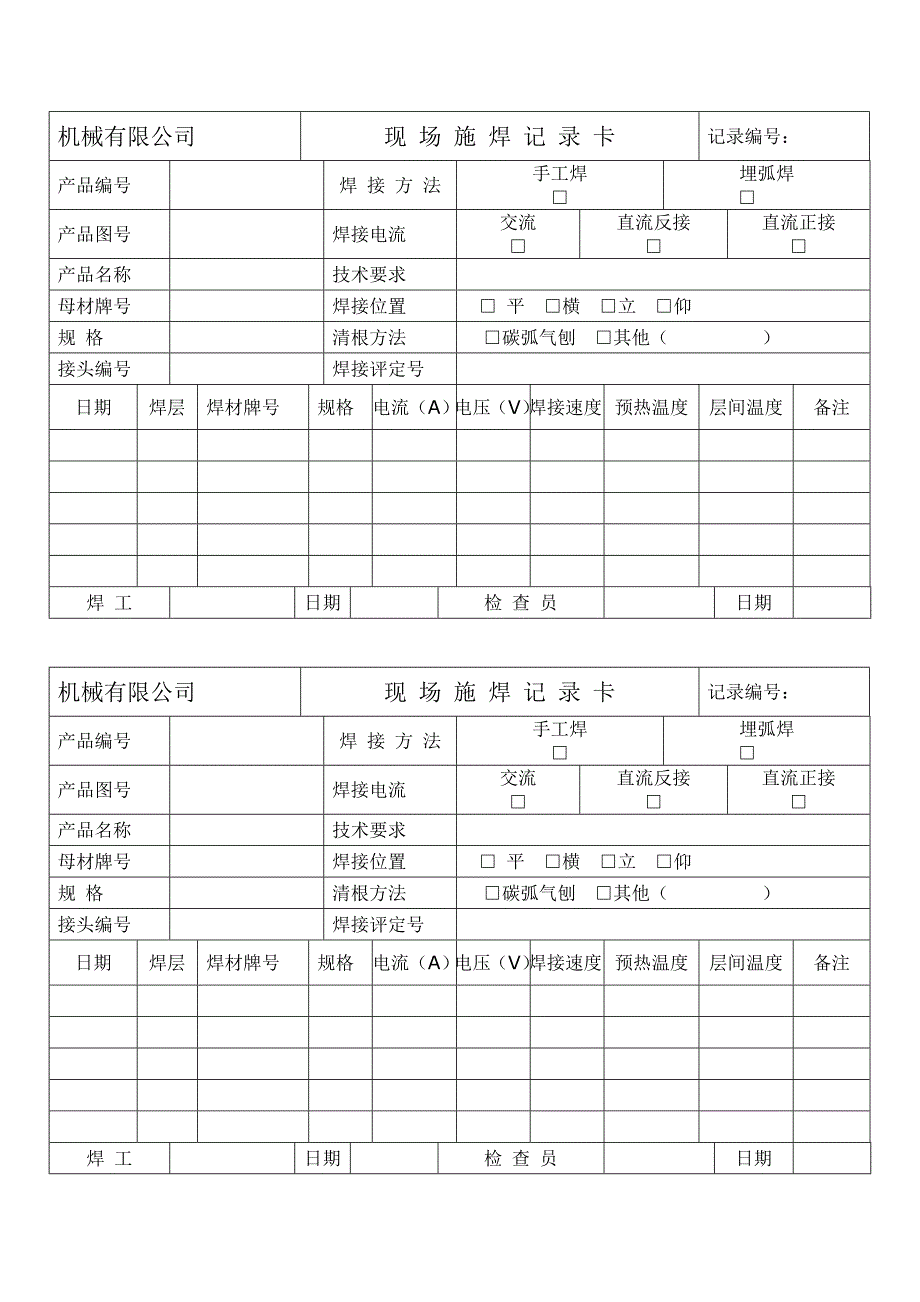 现场施焊记录卡_第1页