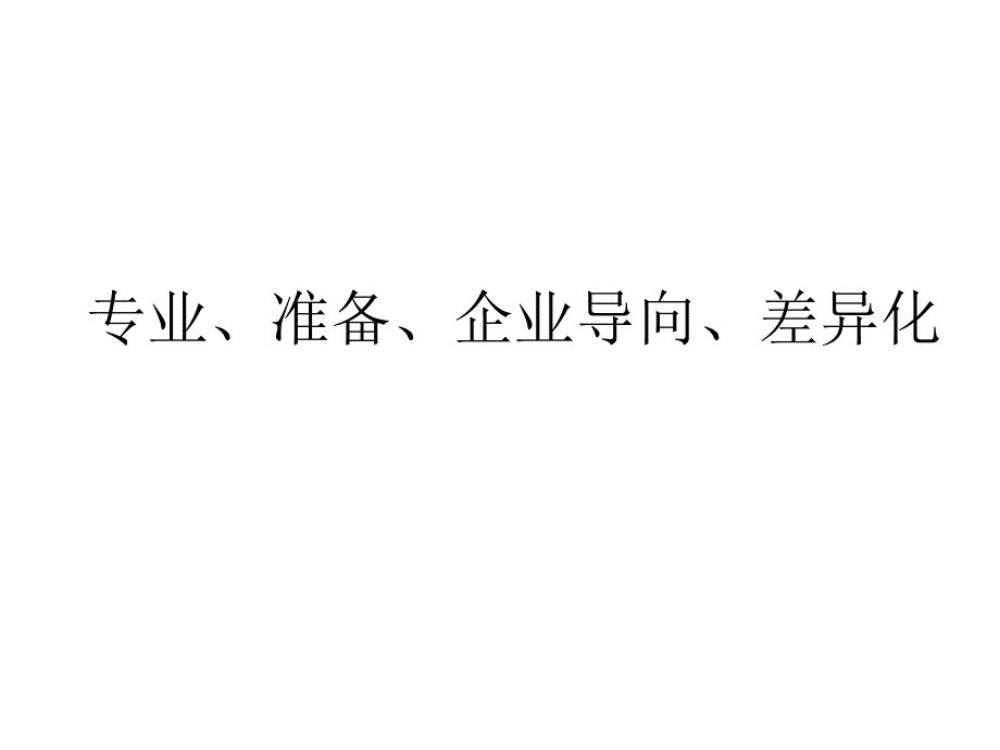 专业、准备、企业导向、差异_第1页