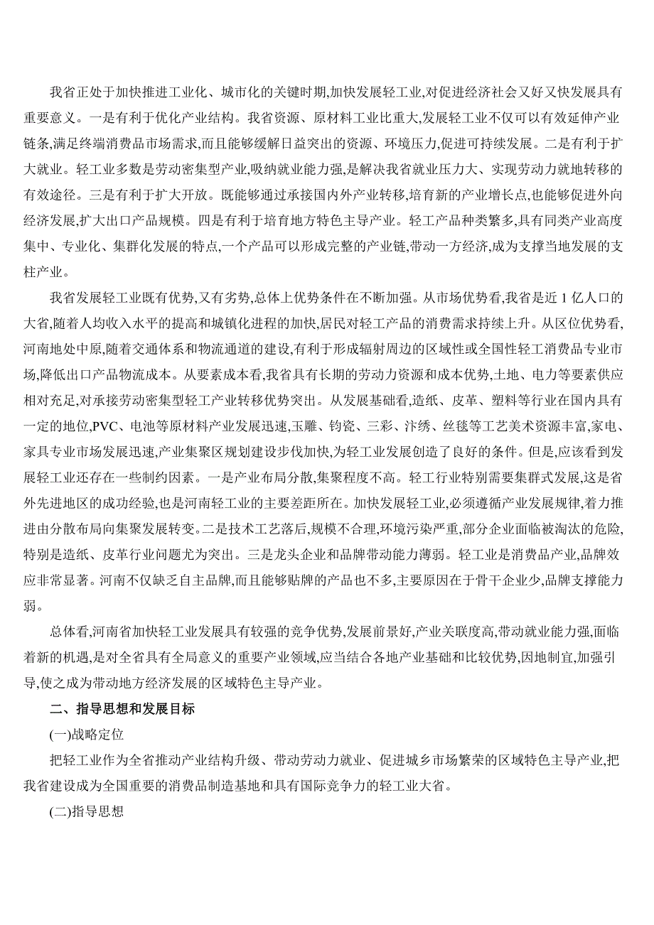 河南省轻工业调整振兴规划_第4页