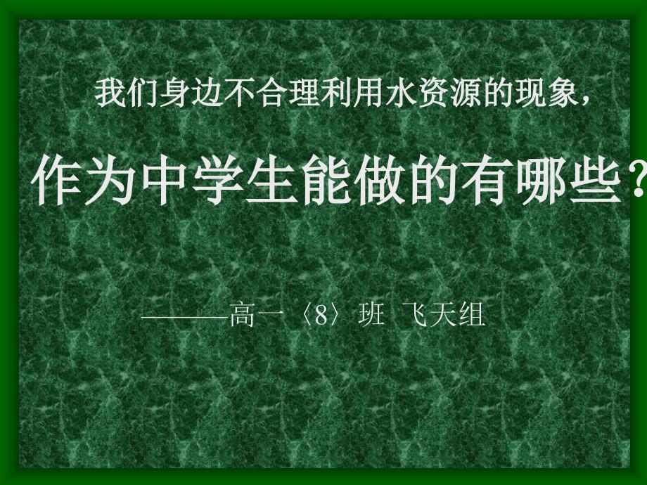 高中地理课件：作为中学对于合理利用水资源能做的2_第1页