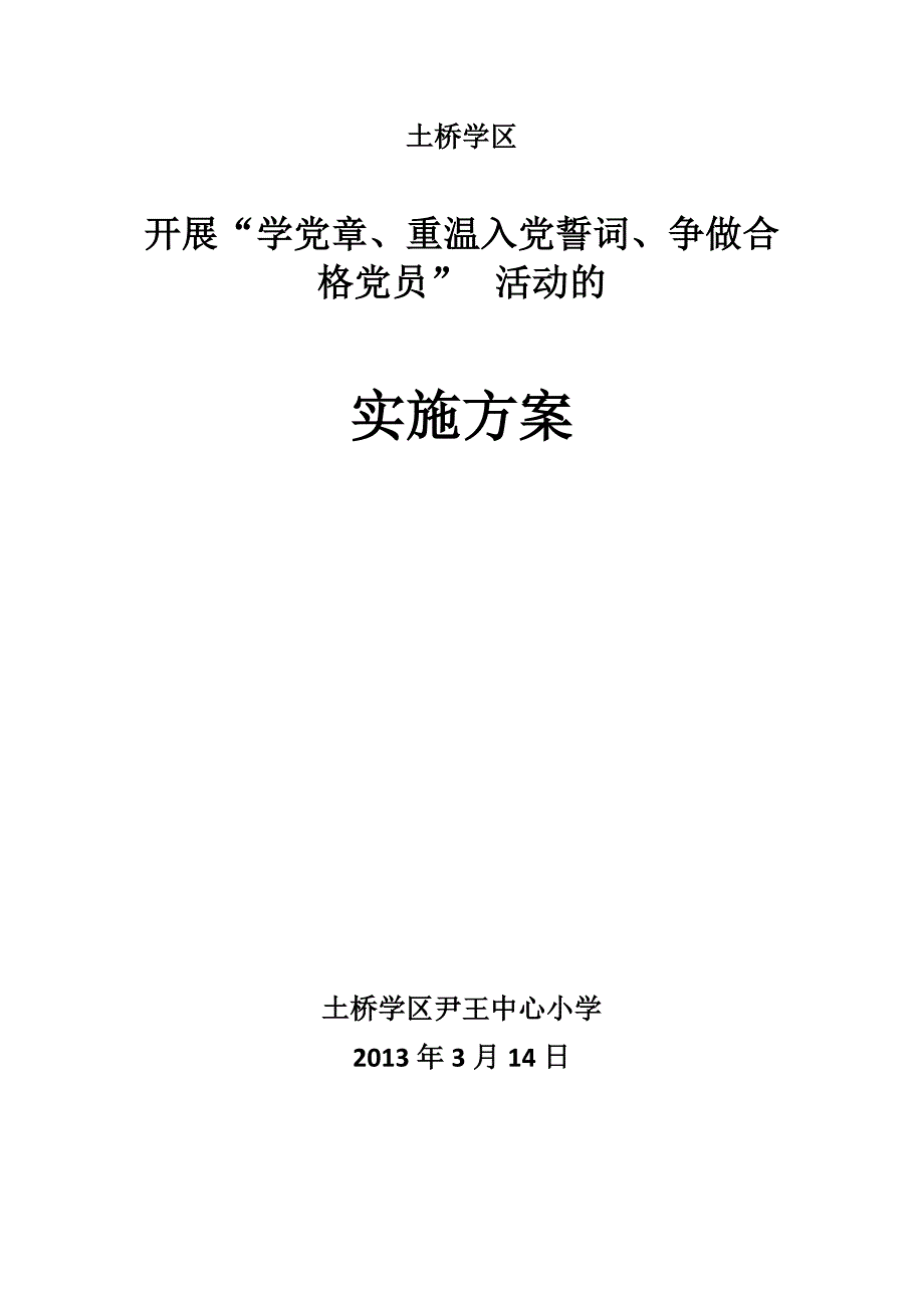 开展“学党章、重温入党誓词、争做合格党员”活动的实施方案_第1页