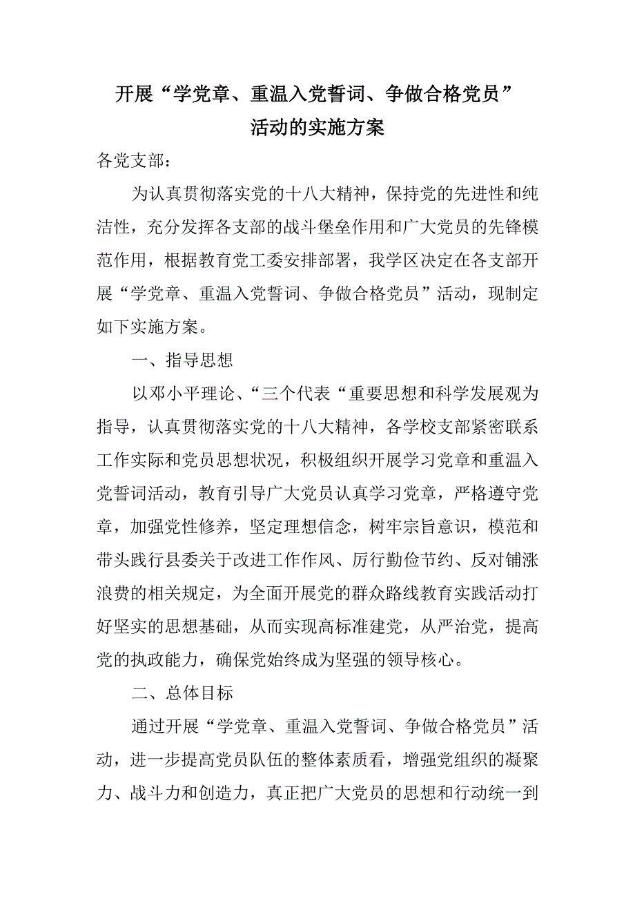 开展“学党章、重温入党誓词、争做合格党员”活动的实施方案_第2页