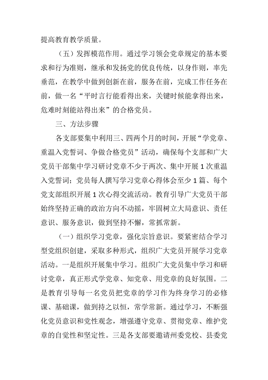 开展“学党章、重温入党誓词、争做合格党员”活动的实施方案_第4页