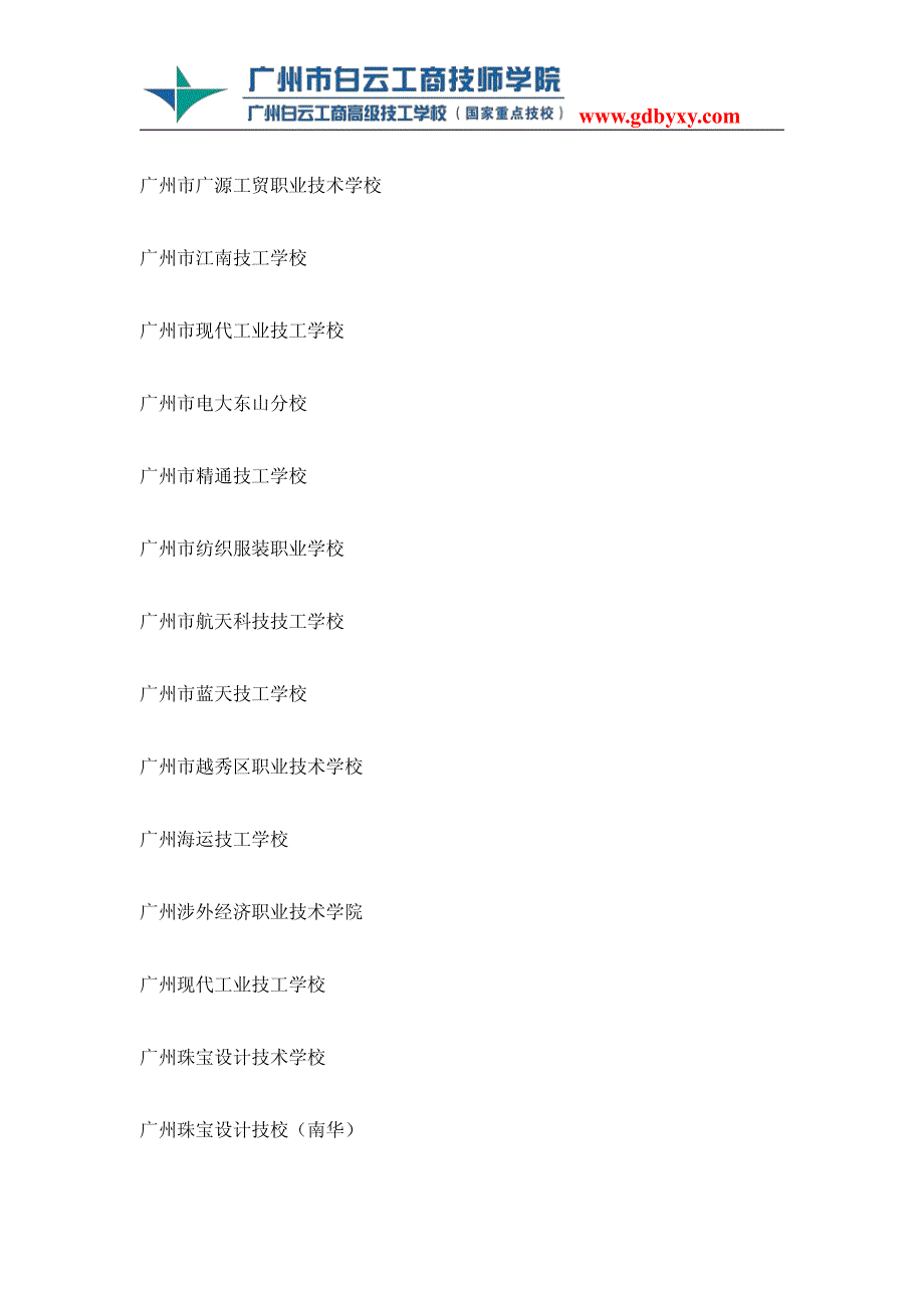 2018广东技校大全_2019广东各地区技校大全_第2页