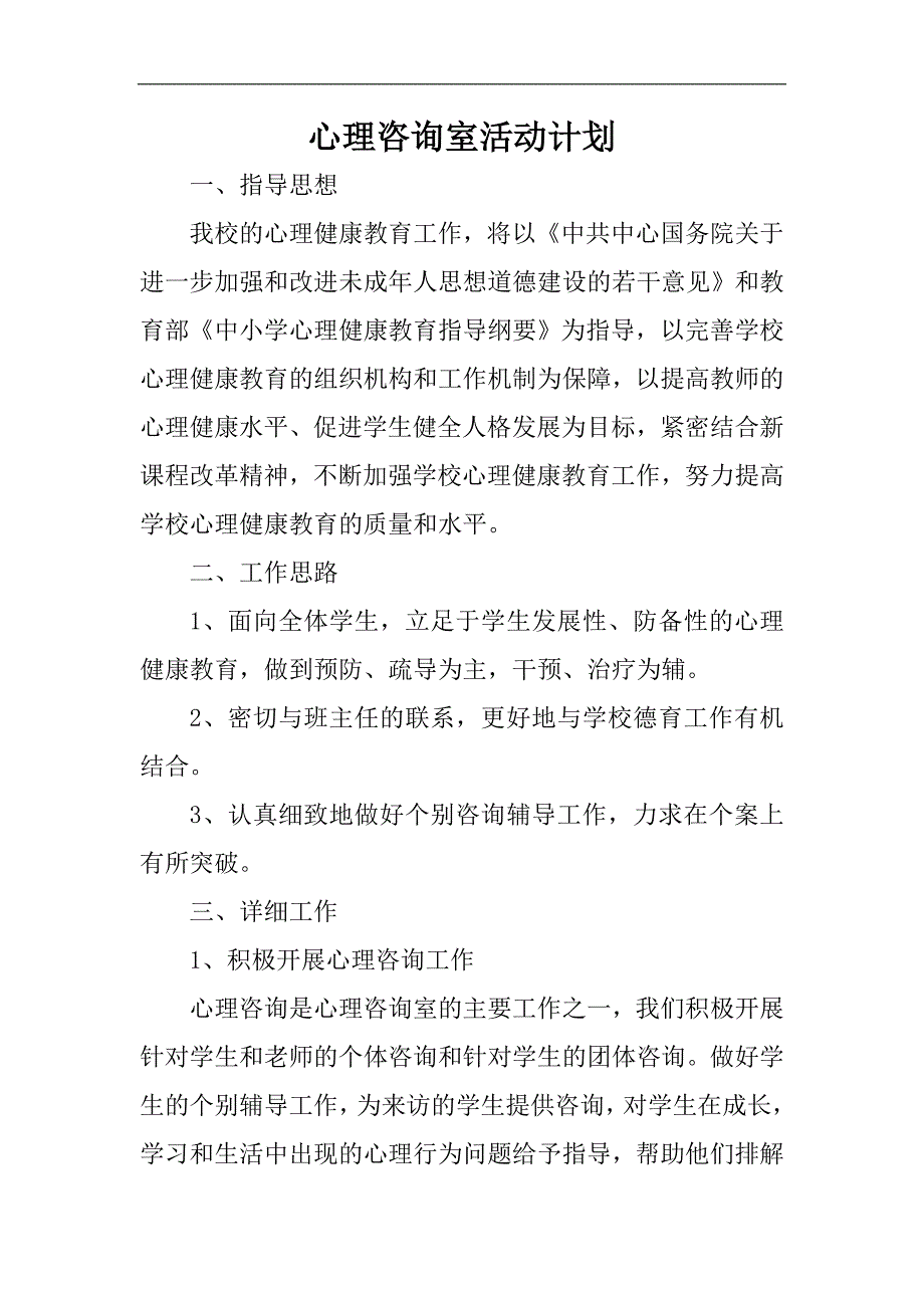 心理咨询室活动计划_第1页