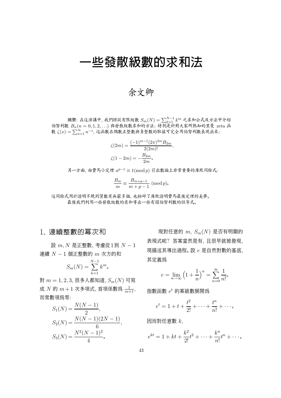 一些发散级数的求和法_第1页