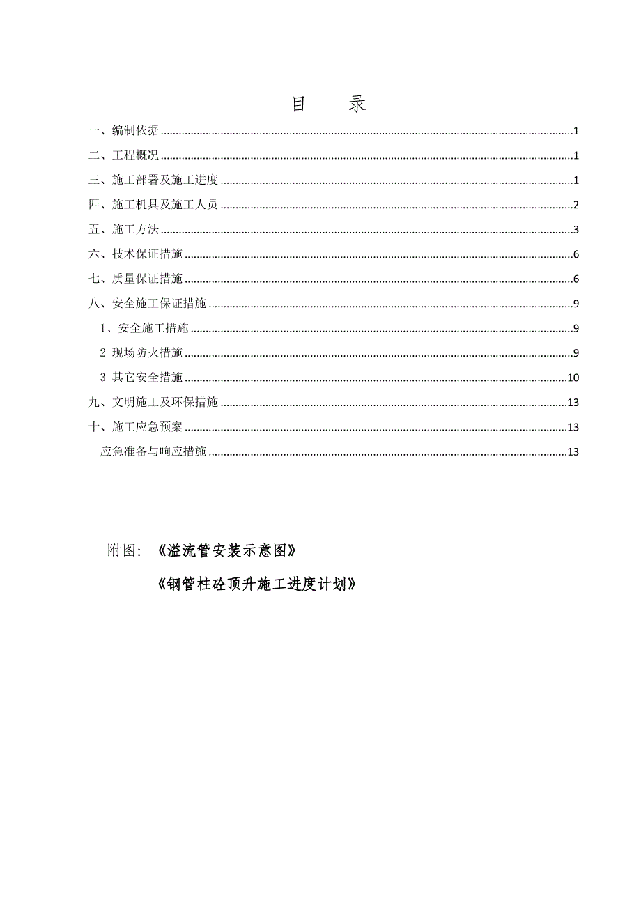 混凝土顶升方案(修改1)_第1页