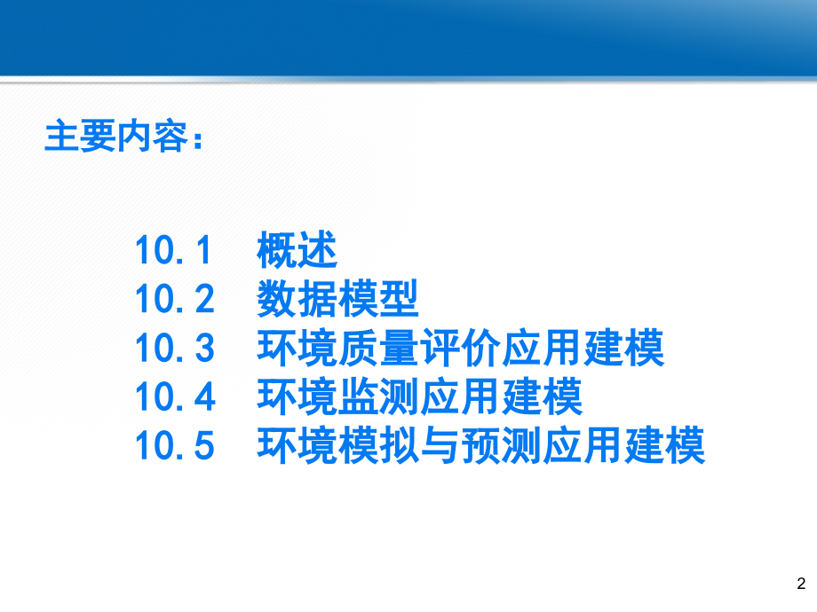 0环境应用建模_第2页