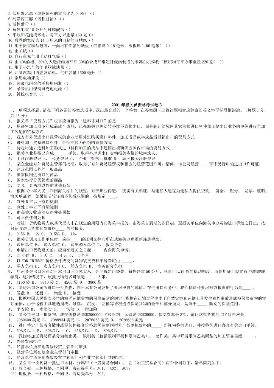 报关员资格考试历年真题_第4页