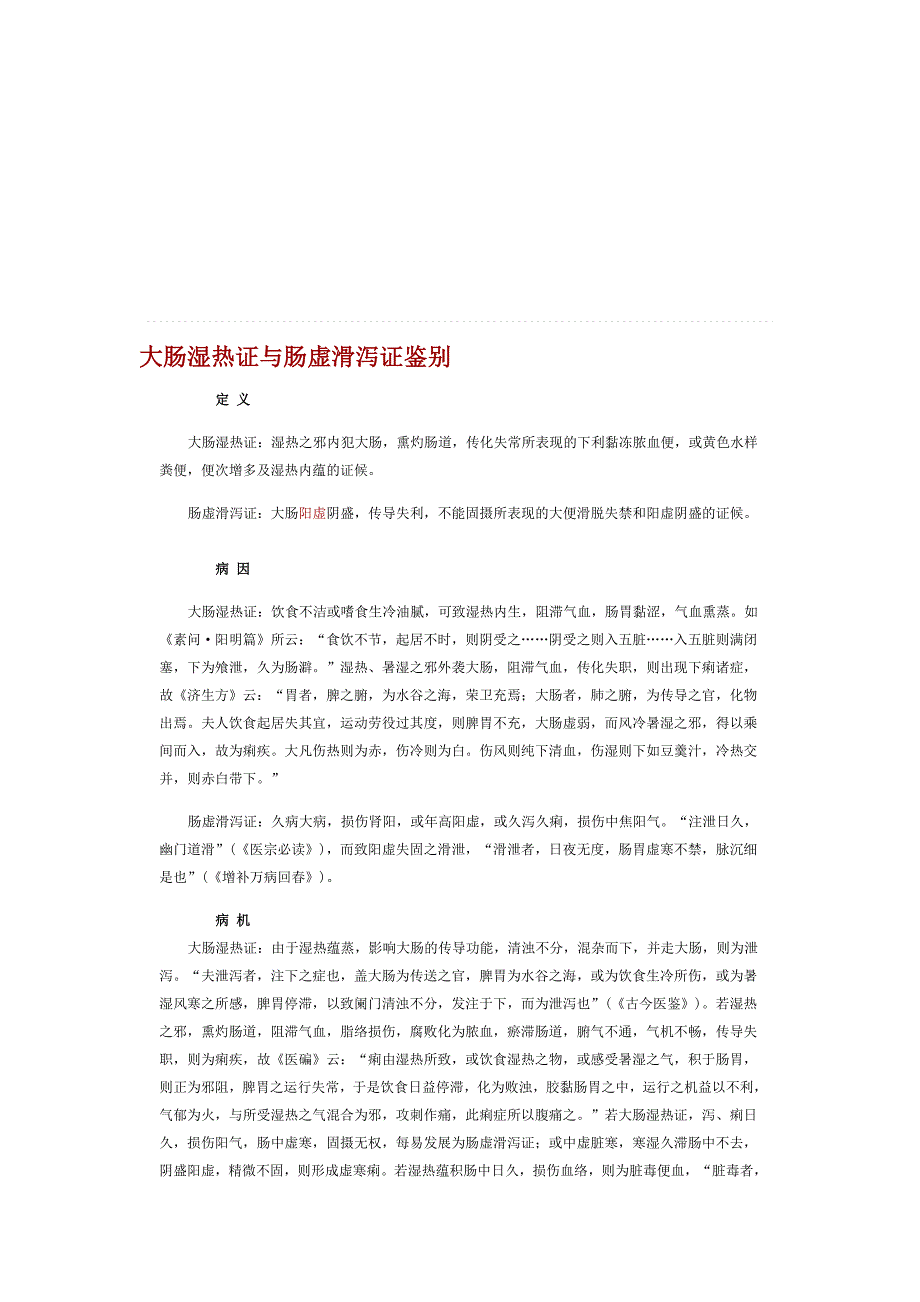 大肠干冷证与肠虚滑泻证辨别_第1页