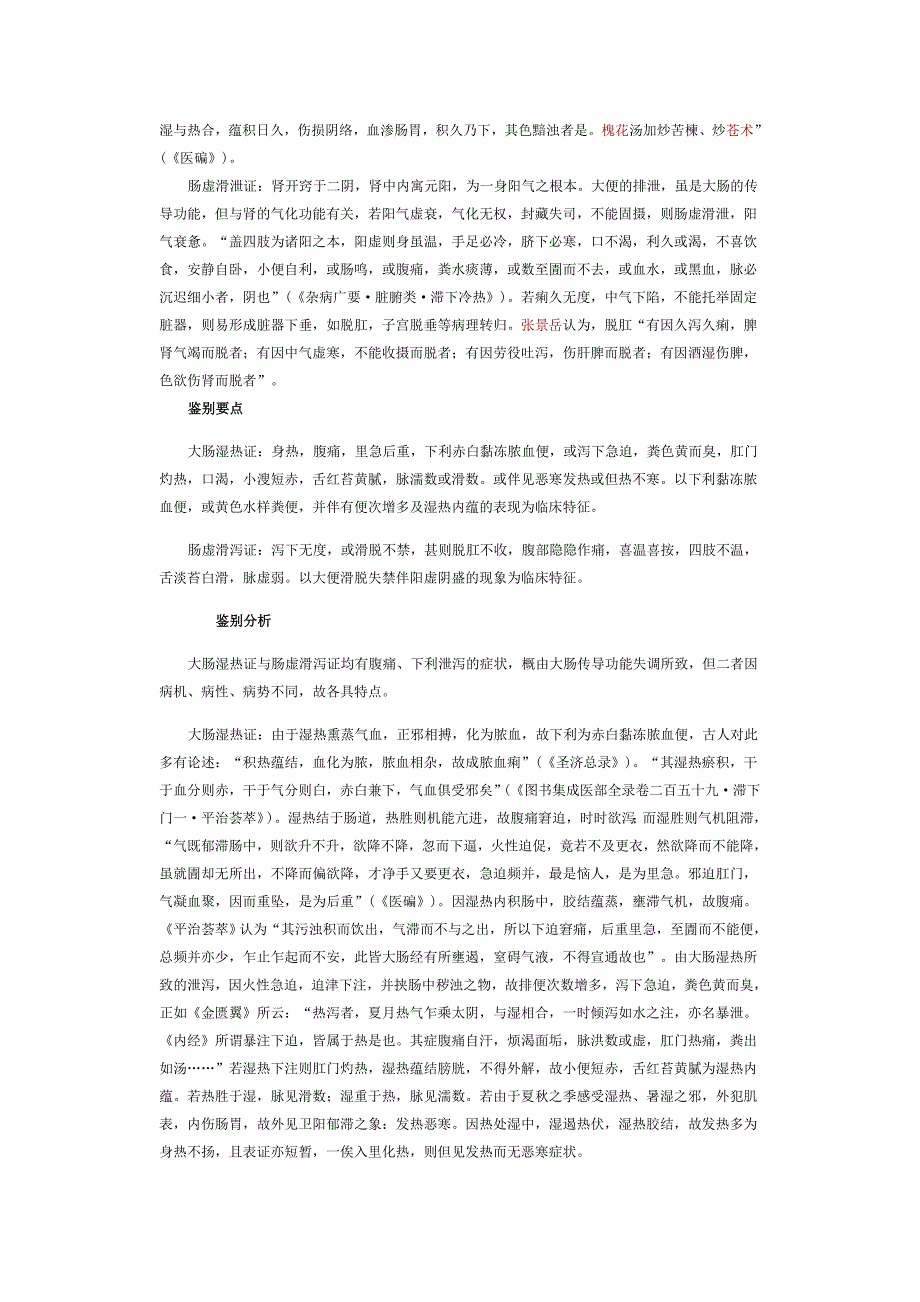 大肠干冷证与肠虚滑泻证辨别_第2页