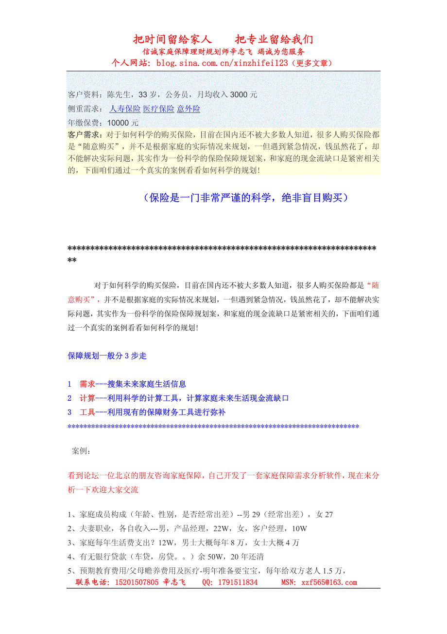 如何科学的购买保险_第1页