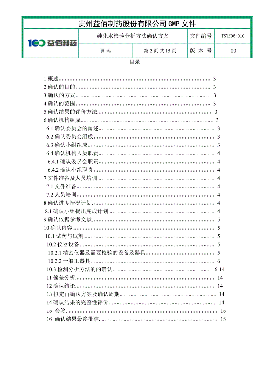 纯化水检验方法分析确认方案_第2页