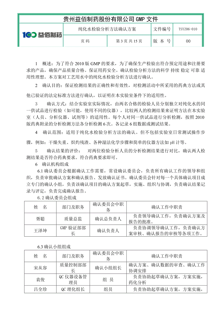 纯化水检验方法分析确认方案_第3页