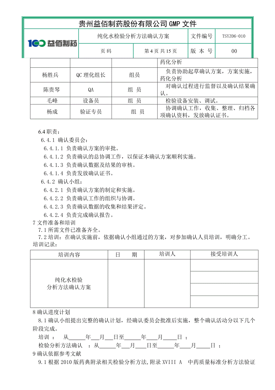 纯化水检验方法分析确认方案_第4页