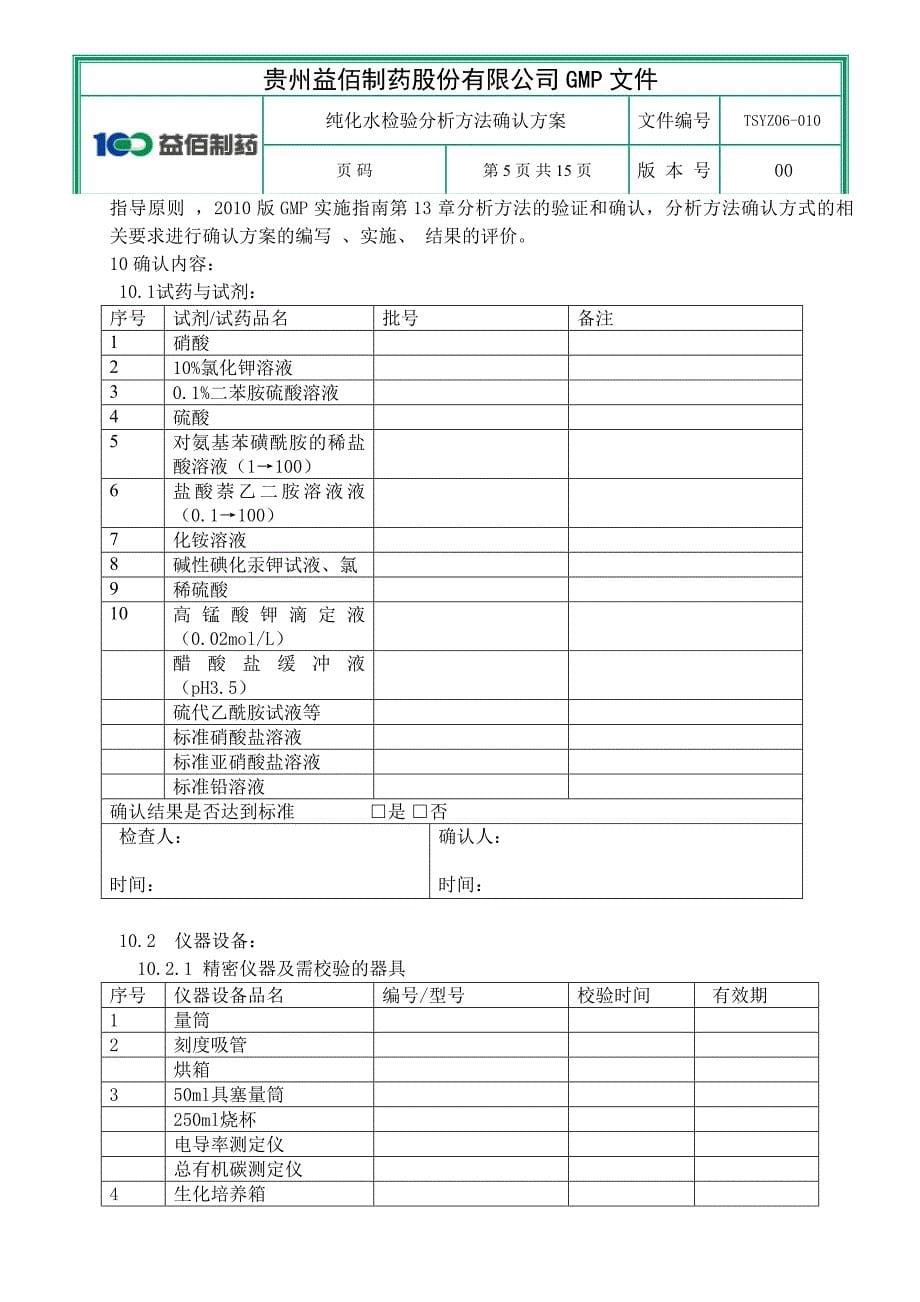 纯化水检验方法分析确认方案_第5页