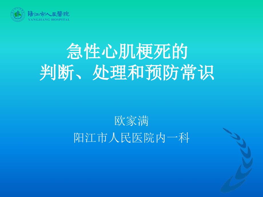 急性心肌梗死的判断、处理和预防常识_第1页