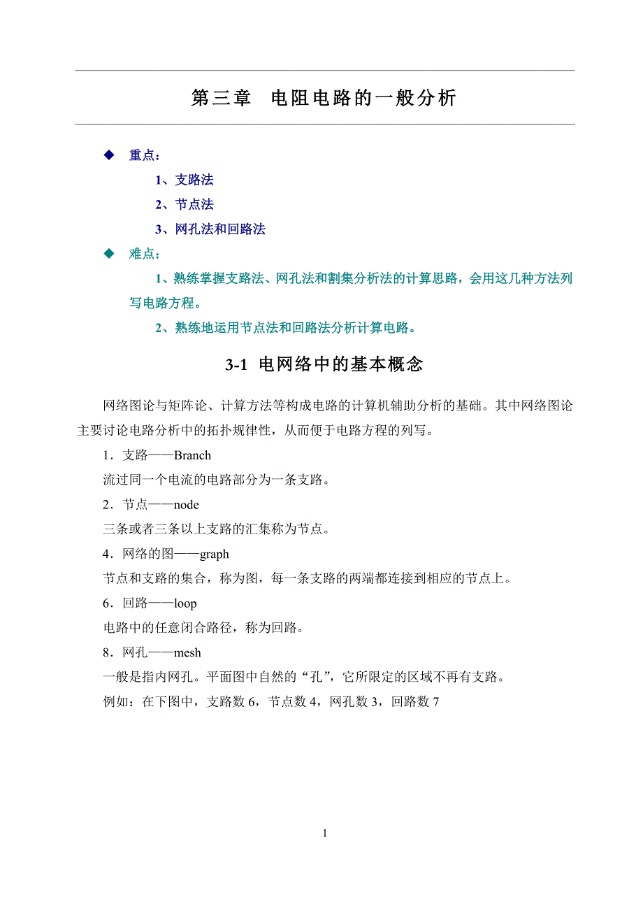 电阻电路的一般分析3_第1页