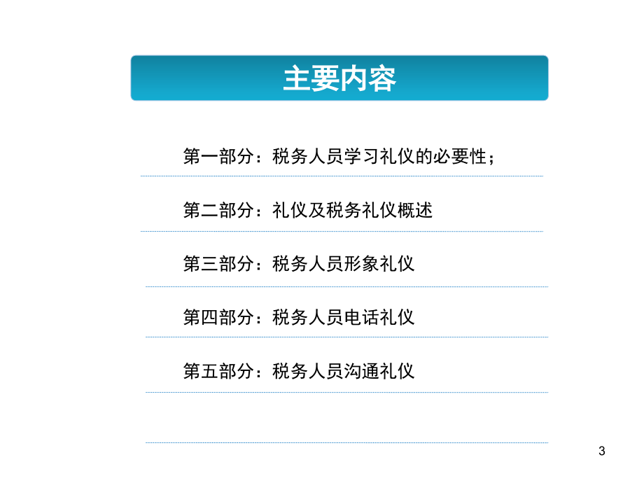 纳税公务服务礼仪_第3页